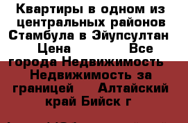 Квартиры в одном из центральных районов Стамбула в Эйупсултан. › Цена ­ 48 000 - Все города Недвижимость » Недвижимость за границей   . Алтайский край,Бийск г.